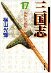 三国志 17 (潮漫画文庫)／横山 光輝