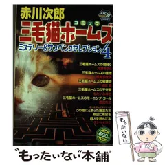 【中古】 赤川次郎三毛猫ホームズミステリー＆サスペンスセレクション ２/秋田書店/赤川次郎 中古】 赤川次郎三毛猫ホームズミステリー＆サスペンス