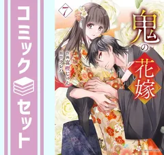 【セット】鬼の花嫁　コミック　1-7巻セット (スターツ出版) [Comic] 富樫じゅん and クレハ