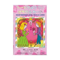 新品 ハートフルソウルオラクルカード/ オラクルカード