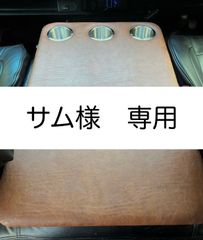 【サム様専用】ハイエース　ワイド用センターフラットコンソール ビニールレザー（バロン BA-04）仕様 （カップホルダー3個付き）