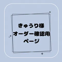 【専用】きゅうり様オーダー確認用ページ