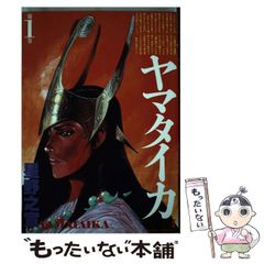【中古】 ヤマタイカ 1 （希望コミックス） / 星野 之宣 / 潮出版社