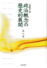 政治概念の歴史的展開 第6巻