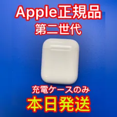 Apple AirPods 第二世代　エアーポッズ　充電ケース　充電器　正規品