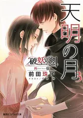 Amazon.co.jp: 破妖の剣 本編 全40巻完結セット (コバルト文庫