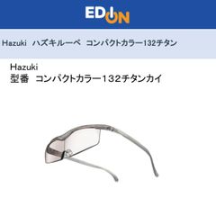 エディオン公式　新品！！【04172】　Hazuki ハズキルーペ　コンパクトカラー132チタン