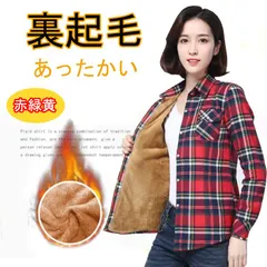 Lサイズ Mサイズ レディース シャツ チェック柄 裏ボア 裏起毛  赤緑黄 赤緑 ネルシャツ 極暖 ヒートテック 前開き 重ね着 寒さ対策 厚着 厚手