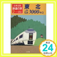 全線全駅 鉄道の旅 全12巻 ＋ 別巻 セット 全線全駅 鉄道の旅 全12巻 ＋ 別巻 セット 楽天市場】全線全