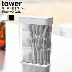 正規品 tower パッキン付きスリム収納ケース タワー 2.3L 山崎実業 10391 10392 ホワイト ブラック / 保存容器 キャニスター コンテナー 麦茶パック 調味料 収納 スリム yamazaki タワーシリーズのサムネイル