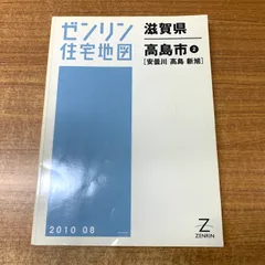 【格安中古】ゼンリン住宅地図　滋賀県高島市①②③ 計３冊 格安中古】ゼンリン住宅地図 滋賀県高島市①②③ 計3冊 格安