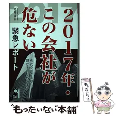 【中古】 ２００２年・この会社が危ない/エール出版社/島野清志 2025年最新】島野清志の人気アイテム - メルカリ