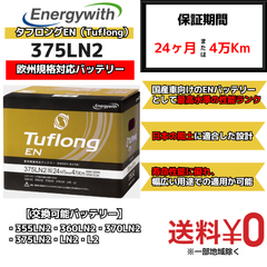 【新品】タフロングEN（Tuflong）375LN2 欧州規格対応バッテリー