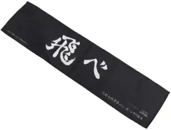 【中古】タオル・手ぬぐい 烏野高校(飛べ) マフラータオル 「ハイキュー!!×極楽湯・RAKU SPA 最高にハイなキュー日(じつ)」 ハイキュー!! プラスセット 特典