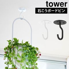 天井から吊り下げできるプランターフック タワー 石こうボード壁対応 山崎実業 フック 天井 吊り下げ 観葉植物 アイアン tower ハンギングフック プランターフック 植木鉢フック 吊るす 10227 10228 ホワ