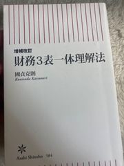 送料無料★【増補改訂】 財務3表一体理解法 (朝日新書) 新書 – 2016/10/13 國貞克則 (著)
