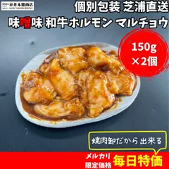 ＜2個パックでお得＞【味付き／味噌】シン・和牛大トロホルモン「マルチョウ」150g×2（小腸）～仙台味噌とこうじ味噌を使用した特製味噌ダレで味付け～のサムネイル