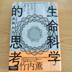 ビジネスと人生の「見え方」が一変する『生命科学的思考』 生命科学研究者ジーンクエスト代表取締役 高橋祥子  NEWS PICKS PUBLISHING