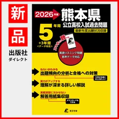 【公式】【新品】 熊本県公立高校 2026年度版 【 過去問 5+3年分 】 熊本県立高校 英語 リスニング 音声対応 (公立高校入試過去問題シリーズZ43)