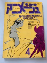 2025年最新】アニメージュ 1980の人気アイテム - メルカリ