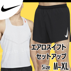 【NIKEセットアップ】エアロスイフト Dri-FIT  シングレット× ショート