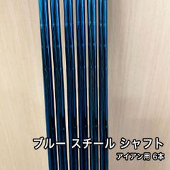 【限定1点】未使用品 ブルー スチール アイアン シャフト 41インチ 6本セット