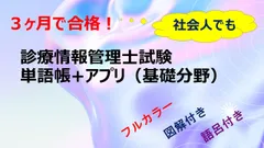 診療情報管理士　対策　単語帳　一発合格　基礎・専門分野（ラミネート加工） 診療情報管理士 対策 単語帳 一発合格 基礎・専門分野（ラミネート加工