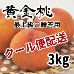 ８月下旬収穫予定【クール便配送】希少種　黄金桃　３キロ（８玉前後）　最上級　ご贈答用