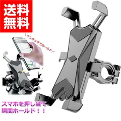 スマホホルダー 自転車 バイク用 スマホスタンド 携帯ホルダー スマホ 6.7インチまで対応 iPhone Android 自動 ロック 縦横 角度調整 自由自在 30日保証のサムネイル