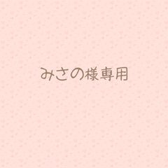 みさの様専用♡1161