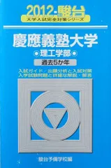 慶應義塾大学理工学部: 過去5か年 (2012) (大学入試完全対策シリーズ 33)  青本 駿台予備学校