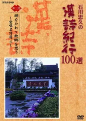 【美品】石川忠久の漢詩紀行 DVD ユーキャン Amazon.co.jp: DVD BOX 石川忠久の漢詩紀行 100選 全10巻 鑑賞