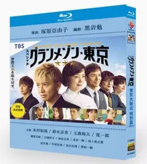 2025年最新】グランメゾン東京 blu-rayの人気アイテム - メルカリ