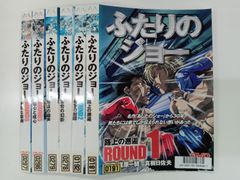 ふたりのジョー 【全6巻】 セット　T-71