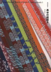 高台の組紐 3 (新品・未使用品） (組紐総覧 5) 多田牧子・著　2023 自習書