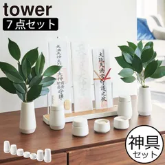 山崎実業 神具 タワー 7点セット tower 神具セット おしゃれ 北欧 お供え インテリア雑貨 お祀り タワーシリーズ towerシリーズ 陶器 公式 水玉 蓋付き 皿 瓶子 榊立 コンパクト リビング yamazaki 白 ホワイト 一式 神棚に 神札に