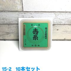 寿糸極上 15-2    10本セット