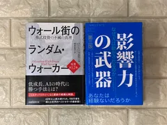 ウォール街のランダム・ウォーカー<原著第12版> 株式投資の不滅の真理、影響力の武器[第三版]: なぜ、人は動かされるのか　2冊  s974.975のサムネイル