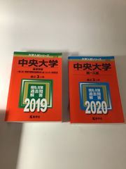 中央大学 赤本 一冊選択 2019 2020 - メルカリ