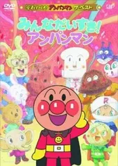 【中古】アニメDVD それいけ!アンパンマン ザ・ベスト みんなだいすき!アンパンマン