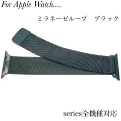ミラネーゼループ★Apple Watch⭐︎ブラック♪ バンド