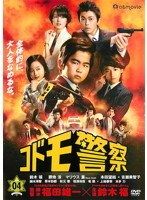 【中古】コドモ警察 vol.4【訳あり】d1123【レンタル専用DVD】