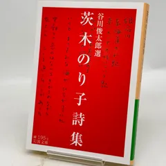 2025年最新】茨木のり子詩集の人気アイテム - メルカリ