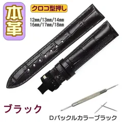 時計ベルト 本革 クロコ型押しＤバックル ブラック/ブラック バネ棒交換工具付