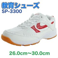 体育館シューズ 教育シューズ SP-3300 レッド 白 赤 上履き 体育館履き 校内履き 上靴 学校 靴 スクール シューズ 幅広 中学 高校 男女兼用 屋内履き メンズ レディース スニーカー 26.0cm〜30.0cm