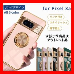 ★訳アリ商品★ ピクセル8A ケース Pixel8A ケース TPU リングデザイン pixel 8A カバー グーグル google シンプル ピクセル8A 5G リング付き スタンドリング 耐衝撃 ソフトケース スマホケース