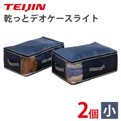 【新品】【送料無料】【最安値】★2025年最新版★ テイジン TEIJIN 乾っとデオケースライト 2個セット（小サイズ）/ 帝人 収納パック 衣類収納 布団収納 除湿 抗菌 防臭 防ダニ ソフト圧縮 透明窓付き 除湿剤 消臭 防臭 防ダニ テレビで話題