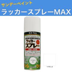 ラッカースプレーMAX 300ml 12本 つや消し白 サンデーペイント アクリル樹脂系ラッカー塗料 超速乾 法人様限定商品