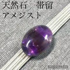 アメジスト　水晶等帯留　180g 東H6-0416ア9 アメジスト 水晶等帯留 180g 東H6-0416ア9