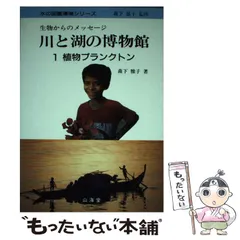 【中古】 川と湖の博物館 生物からのメッセージ 1 植物プランクトン (水の図鑑環境シリーズ) / 森下  雅子 / 山海堂のサムネイル